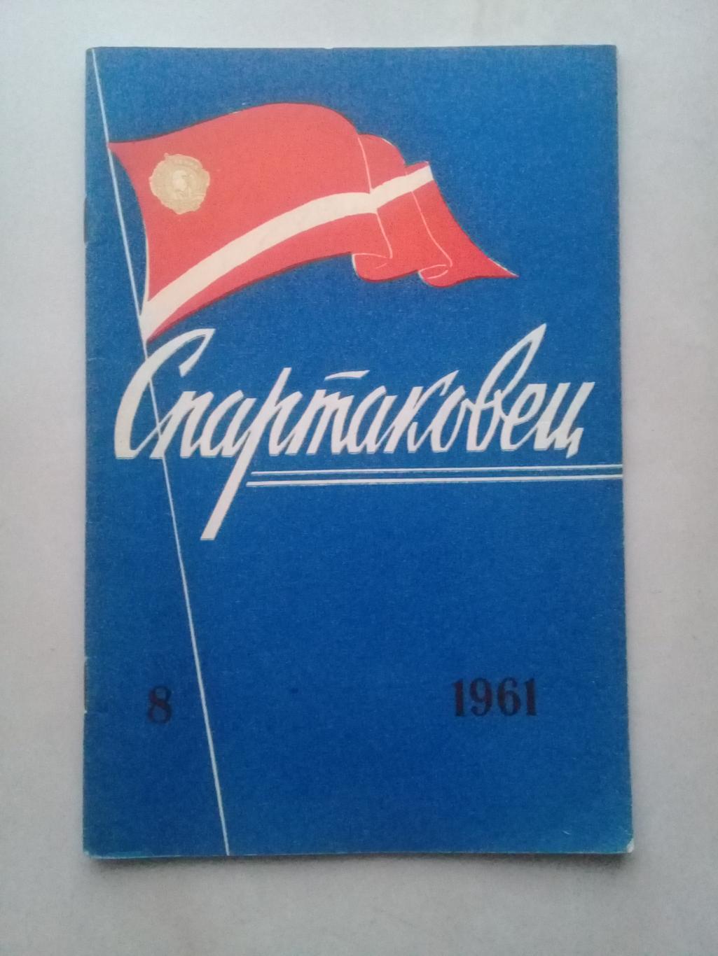 1961 год. Спартаковец N8. Информационные материалы.