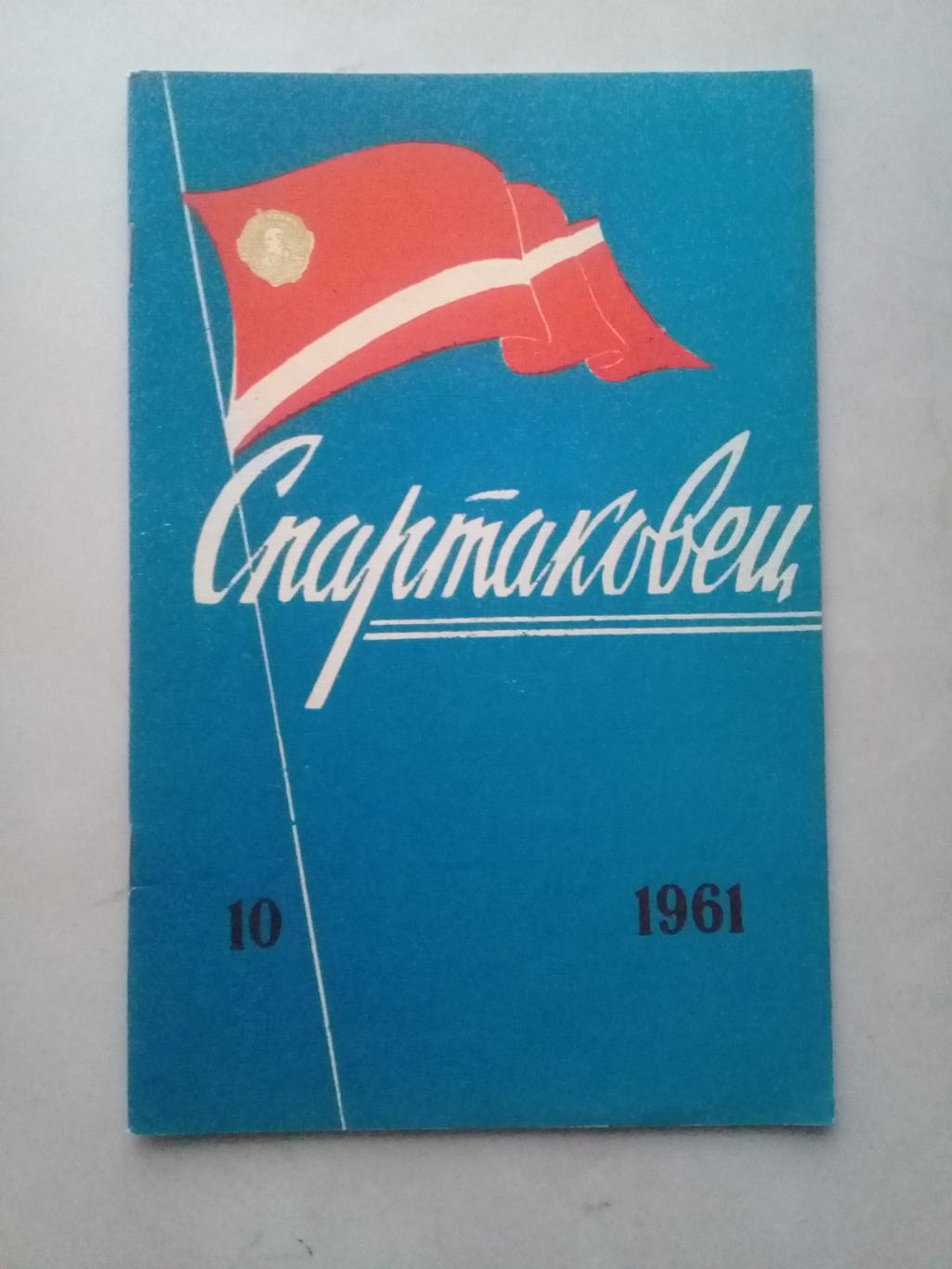 1961 год. Спартаковец N10. Информационные материалы.