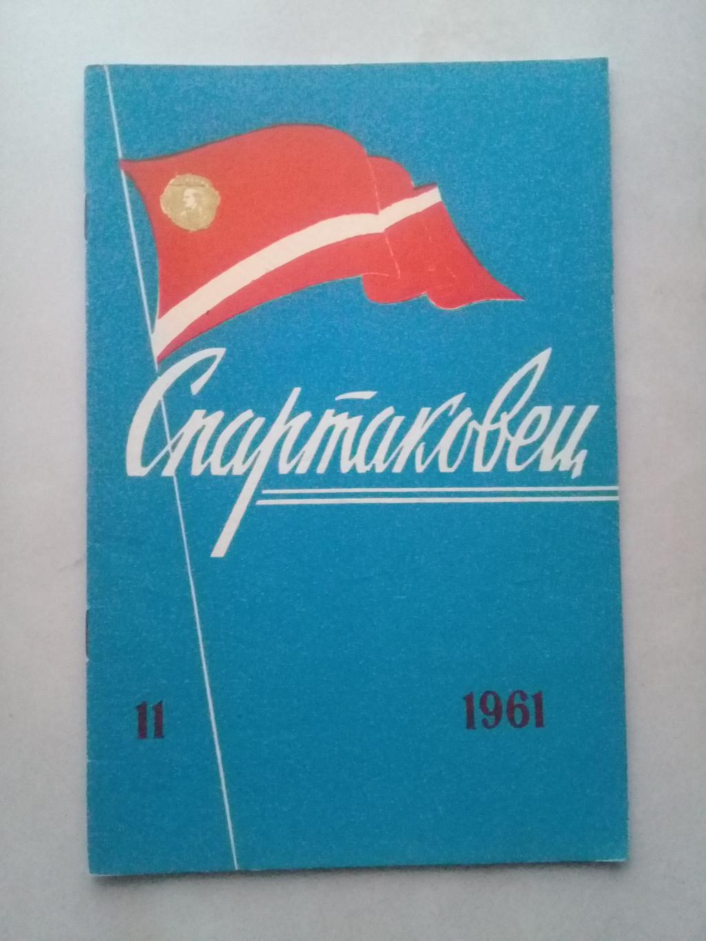 1961 год. Спартаковец N11. Информационные материалы.