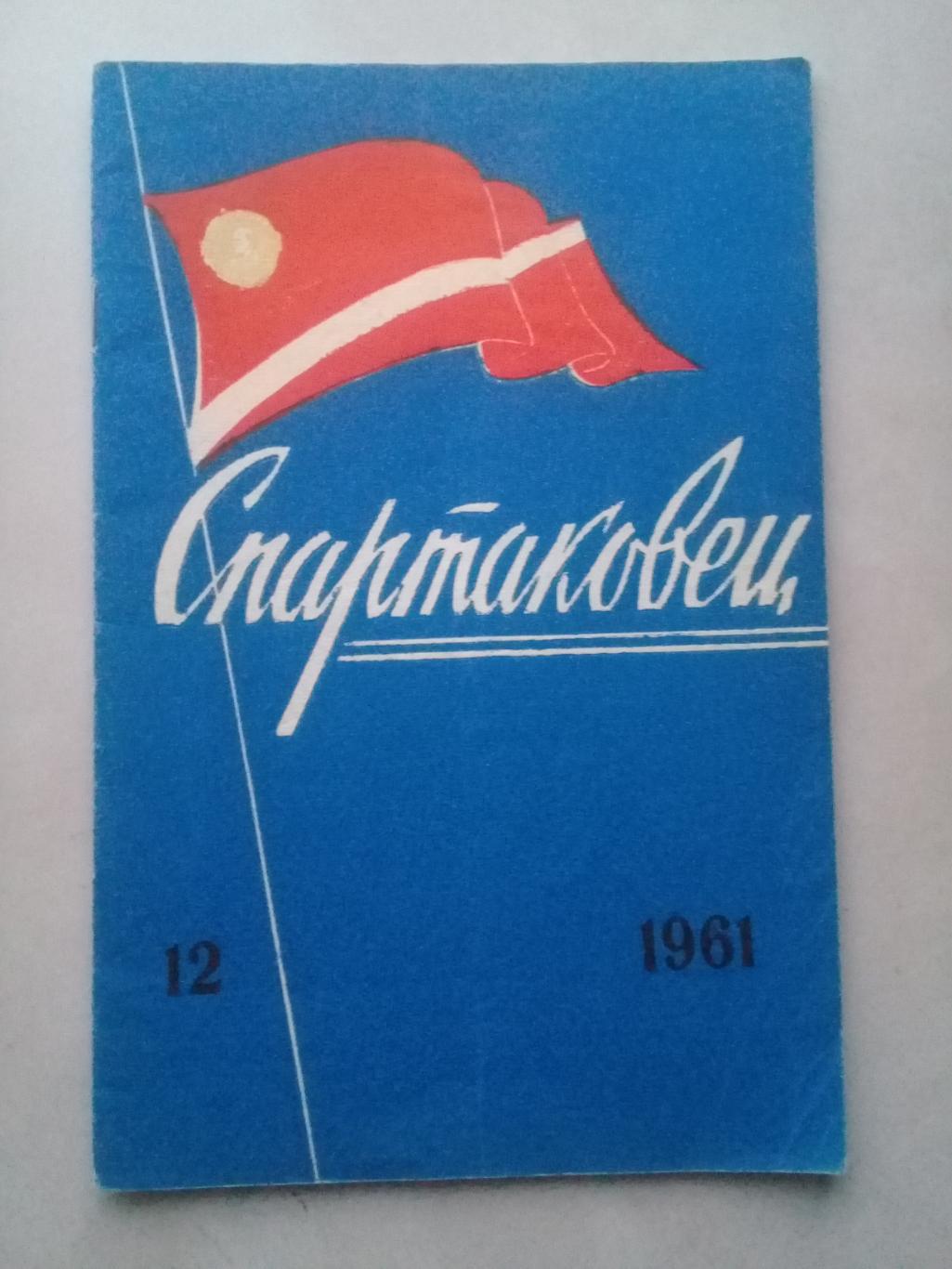 1961 год. Спартаковец N12. Информационные материалы.