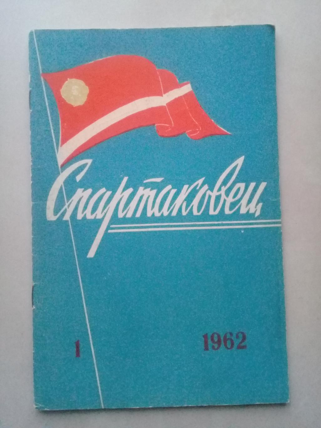 1962 год. Спартаковец N1. Информационные материалы.