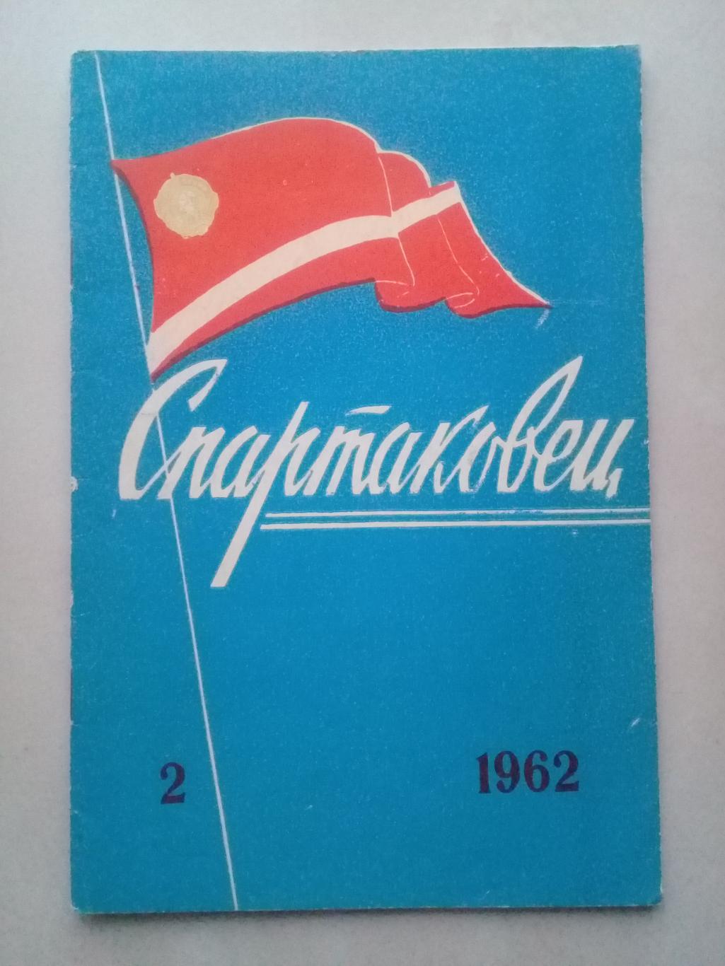 1962 год. Спартаковец N2. Информационные материалы.