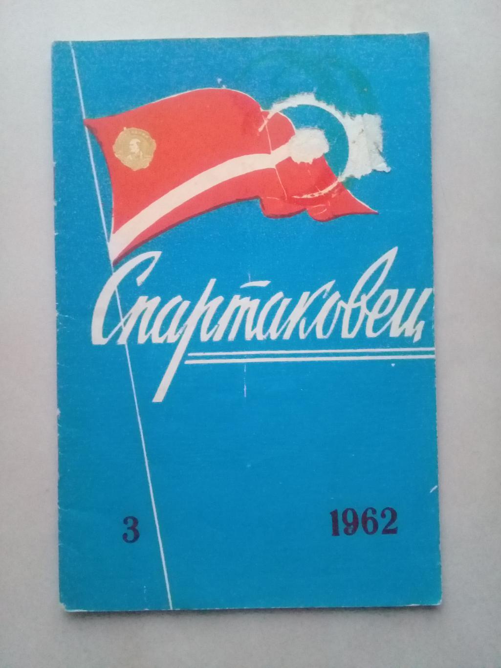 1962 год. Спартаковец N3. Информационные материалы.