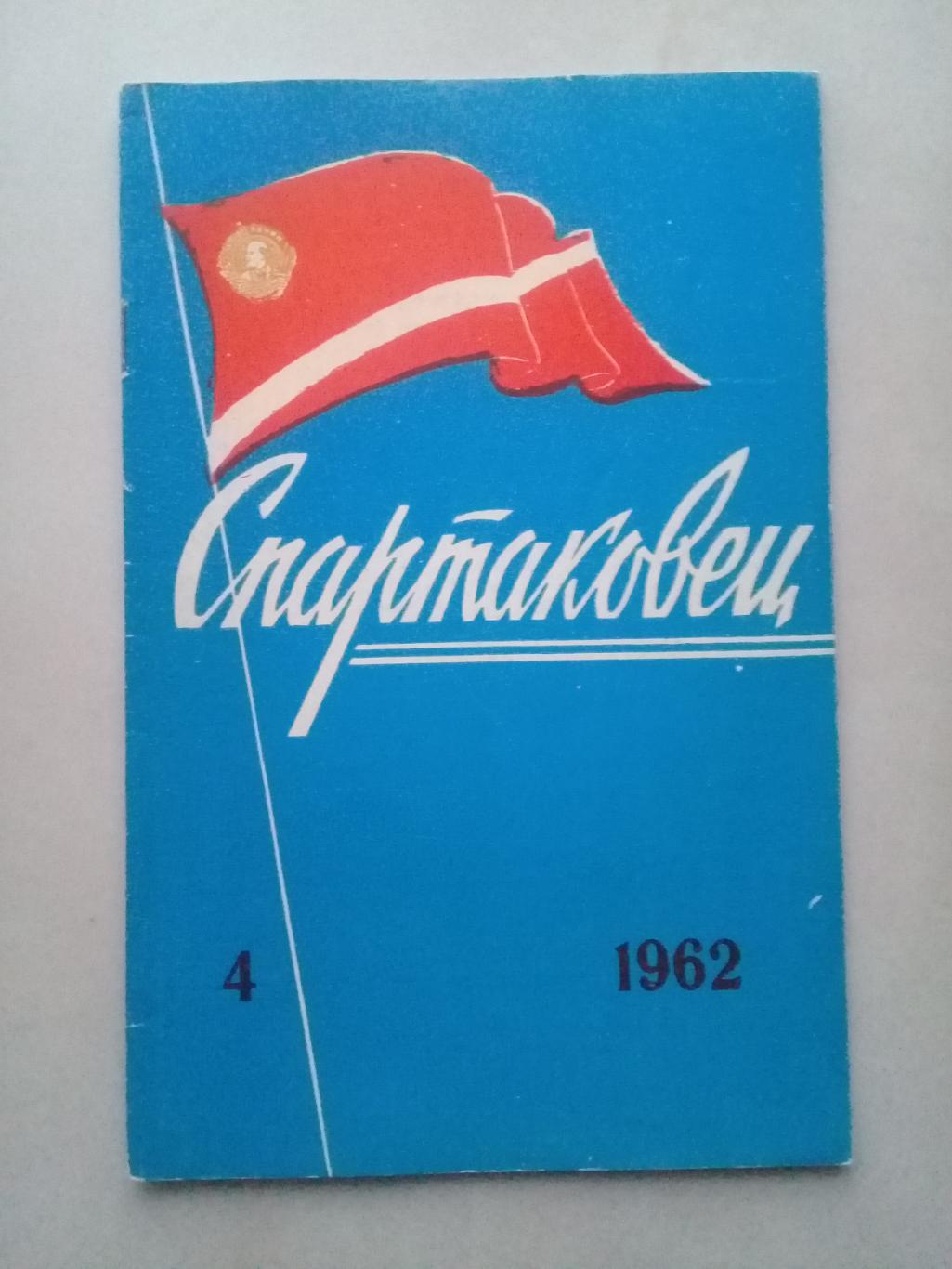 1962 год. Спартаковец N4. Информационные материалы.