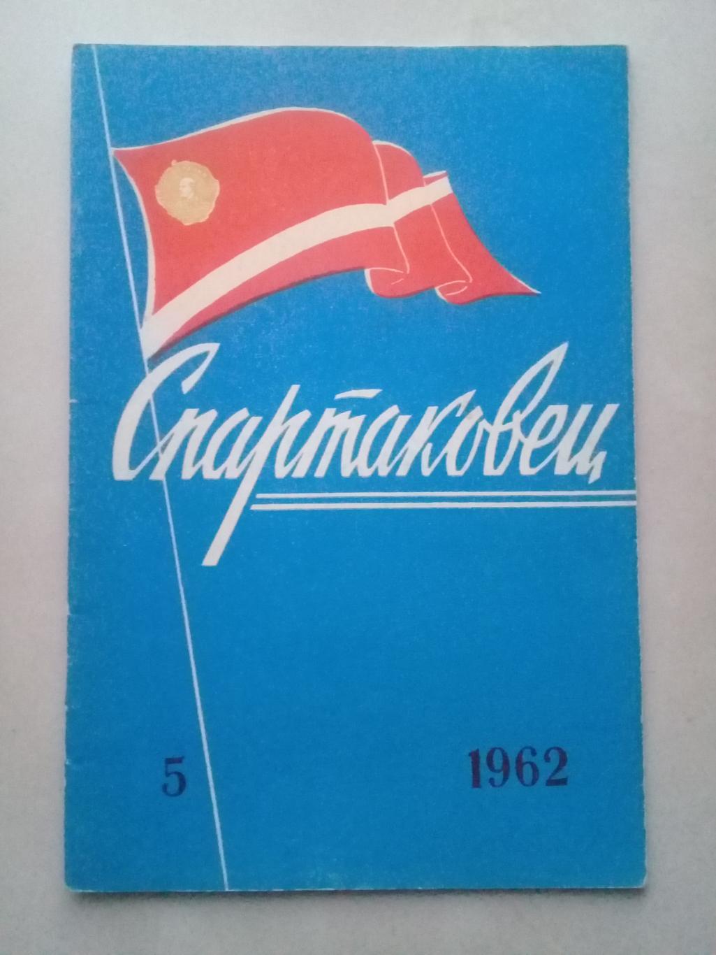 1962 год. Спартаковец N5. Информационные материалы.