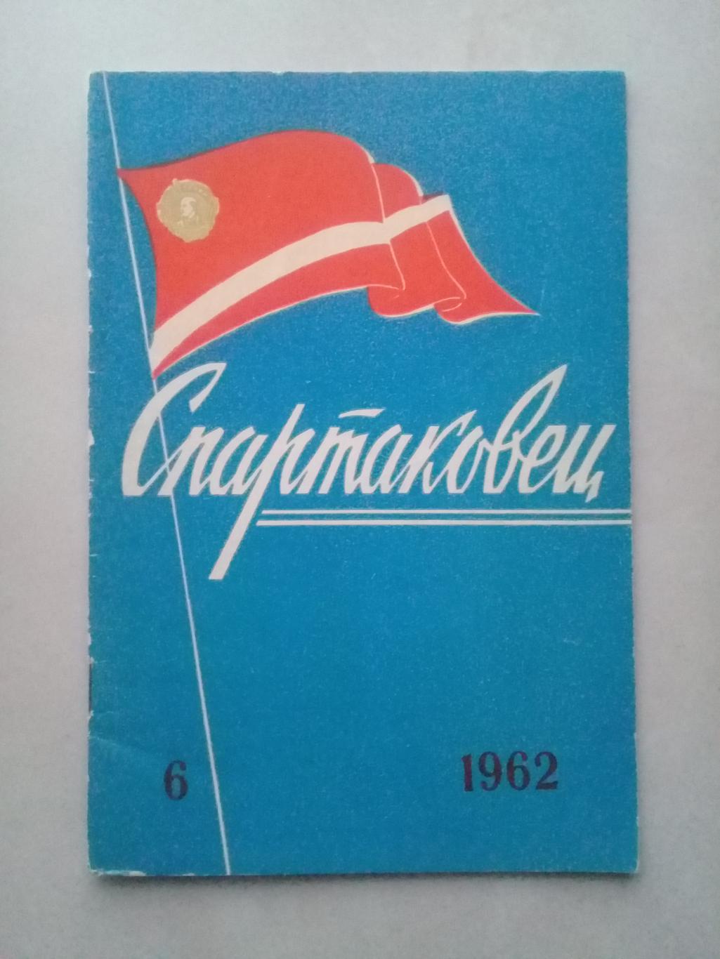 1962 год. Спартаковец N6. Информационные материалы.