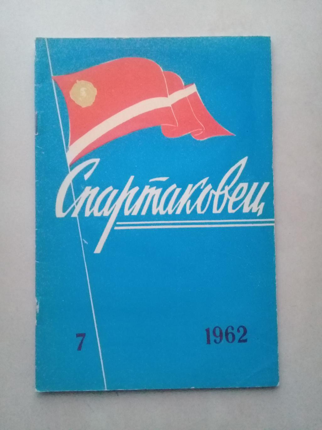 1962 год. Спартаковец N7. Информационные материалы.