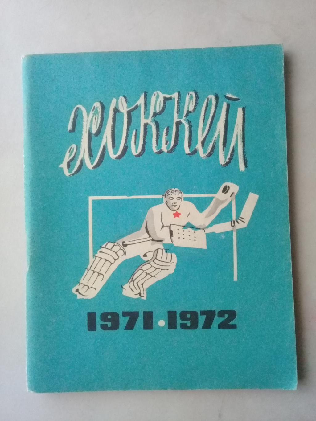 Хоккей 1971-1972. Ленинград