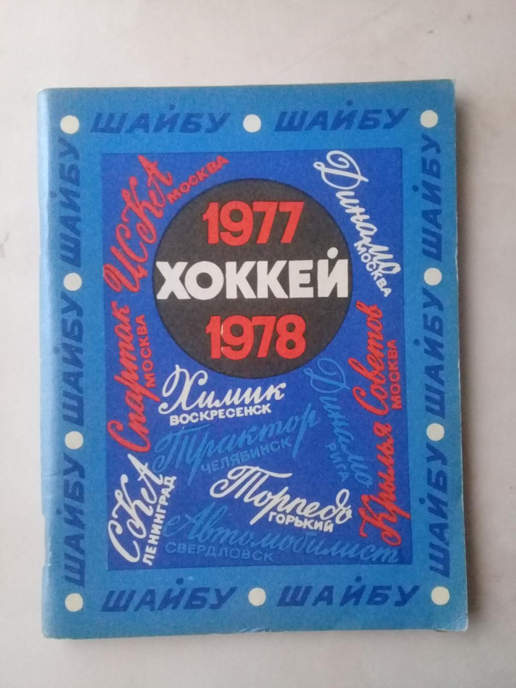 Хоккей 1977-1978. Ленинград.