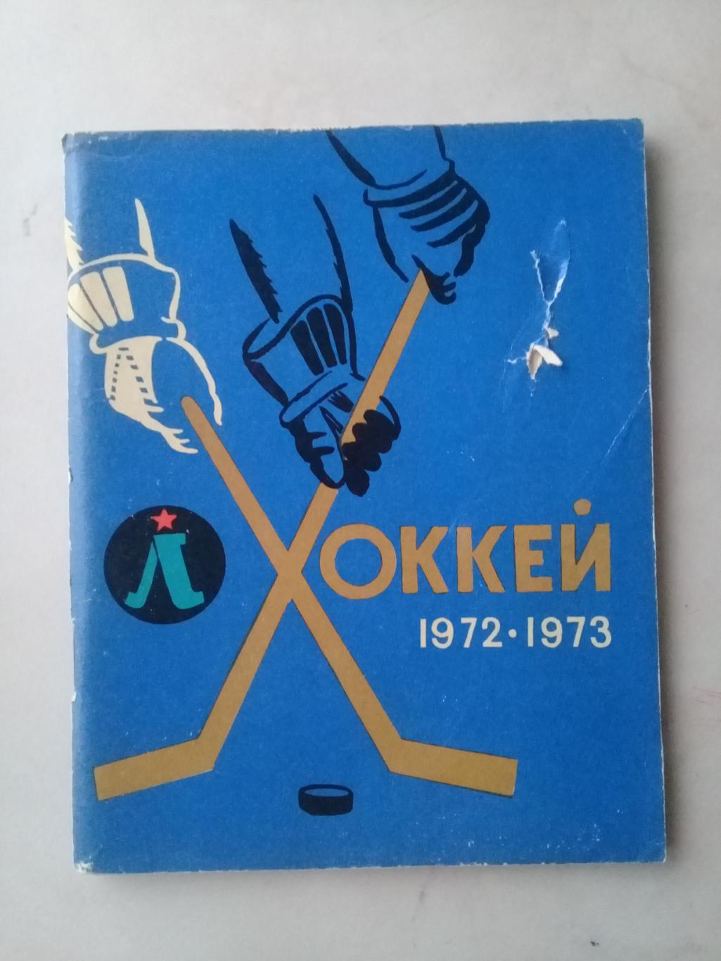 Хоккей 1972-1973. Ленинград.