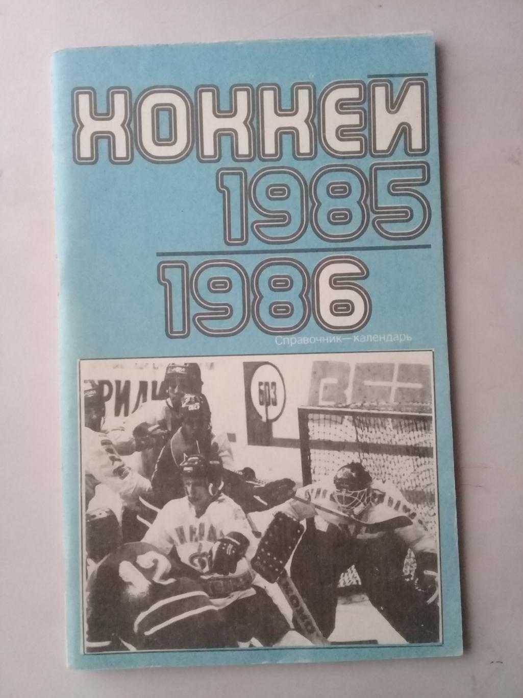 Хоккей 1985-1986. Лужники.