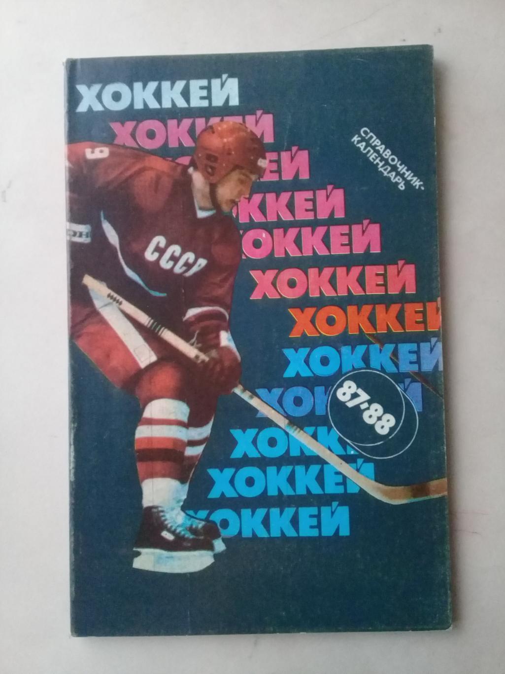 Хоккей 1987-1988. Советский спорт.