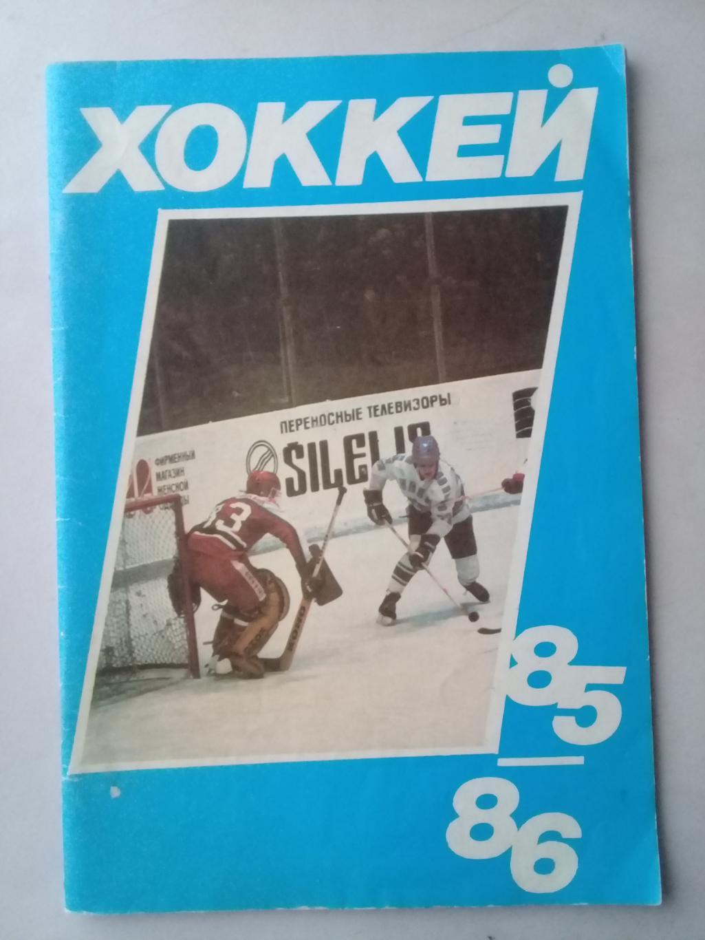 Хоккей 1985-1986. Московская правда.