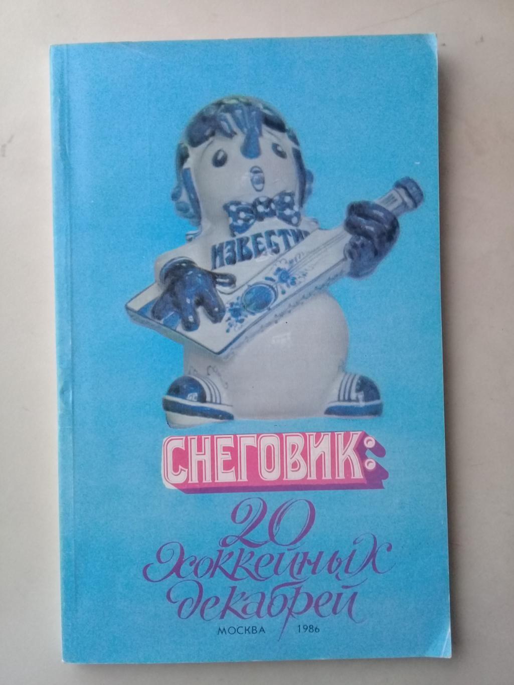 Снеговик: 20 хоккейных декабрей. 1986г.