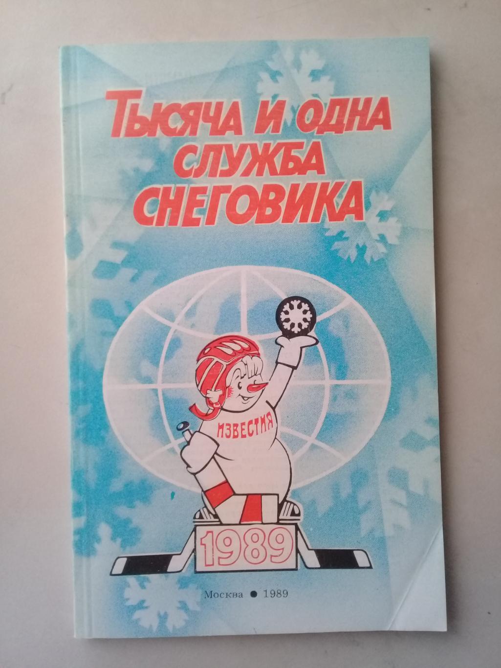 Тысяча и одна служба снеговика. 1989г.