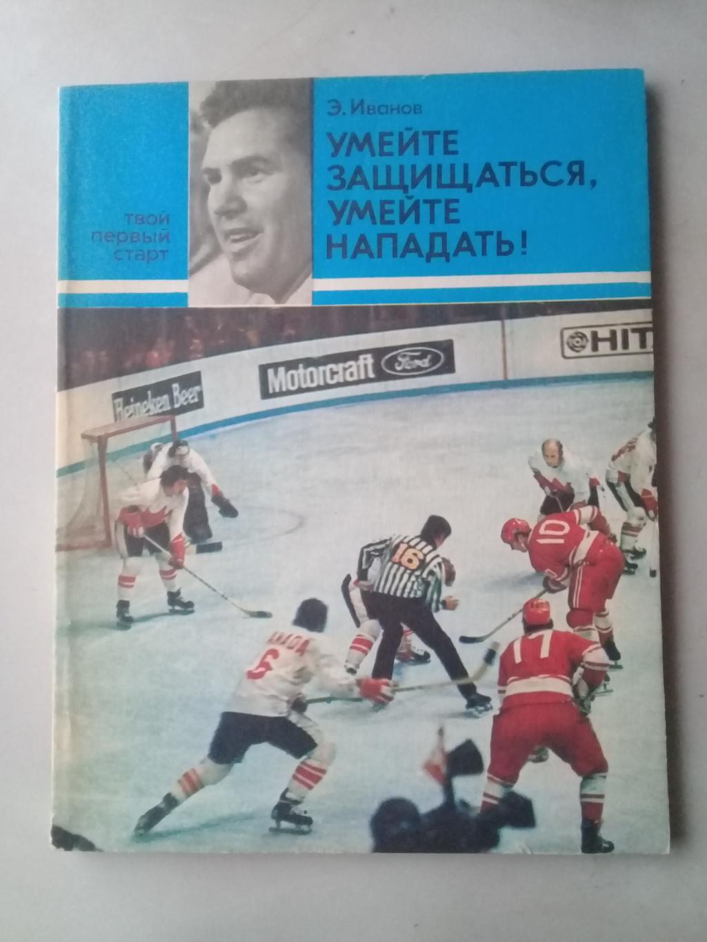 Умейте защищаться, умейте нападать! Э.Иванов. 1979 год.