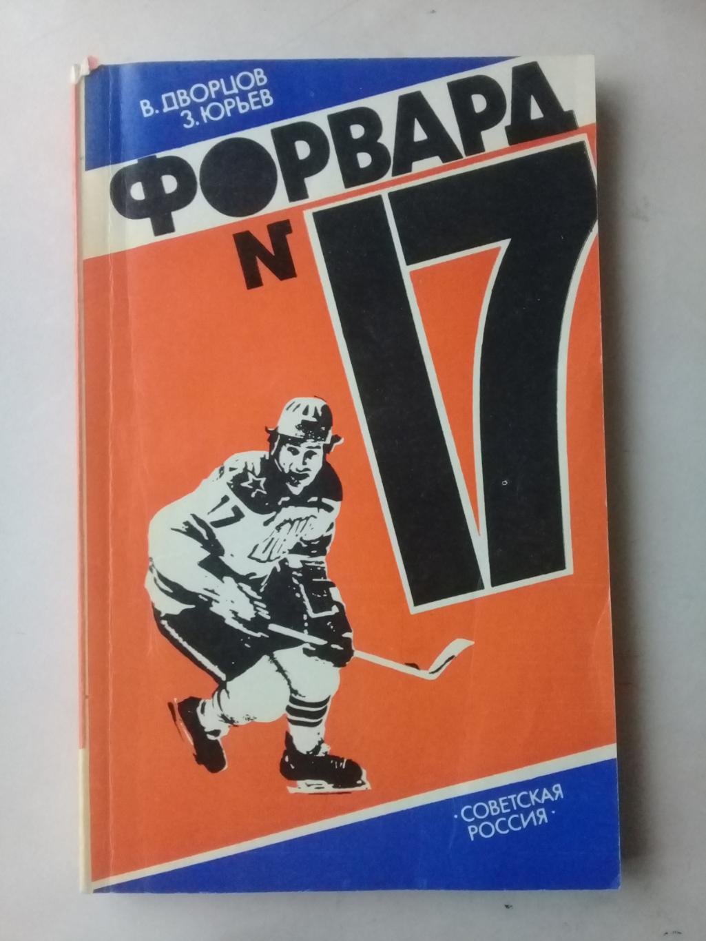 Форвард N17. В.Дворцов, З.Юрьев. 1984 год.