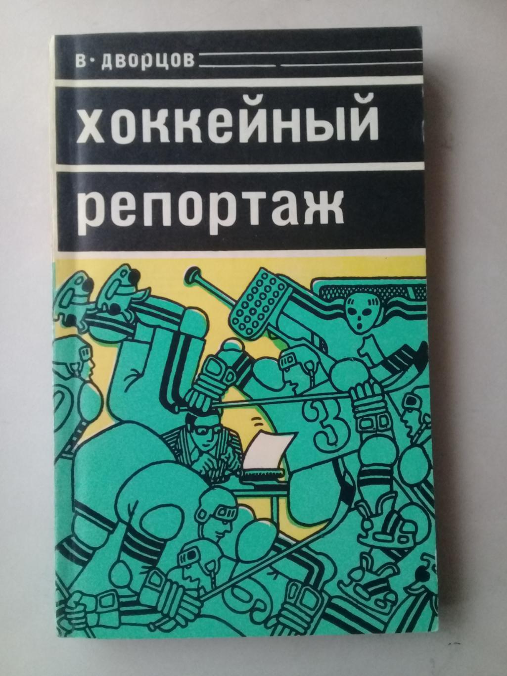 Хоккейный репортаж. В.Дворцов. 1978 год.