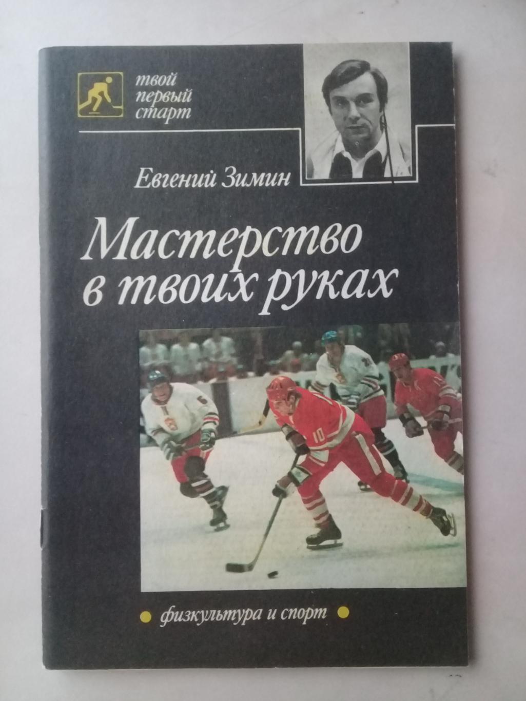 Мастерство в твоих руках. Евгений Зимин. 1989 год.