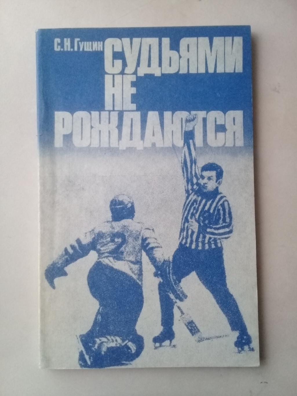 Судьями не рождаются. С.Гущин. 1983 год.