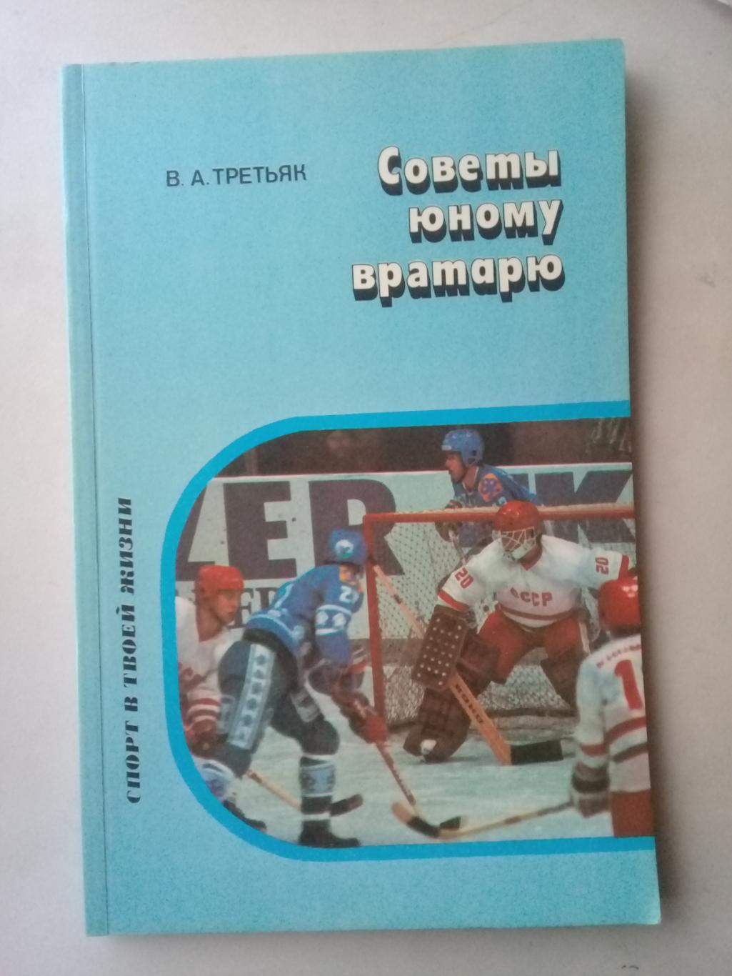 Советы юному вратарю. В.Третьяк. 1987 год.