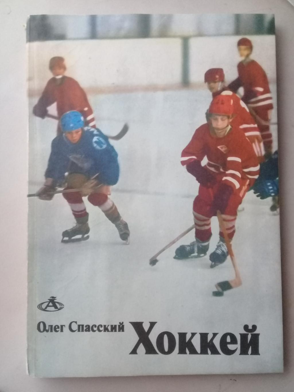 Хоккей. Олег Спасский. 1983 год.