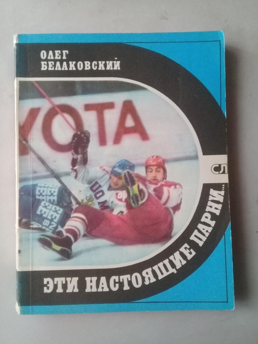 Эти настоящие парни. О.Белаковский. 1981 год.