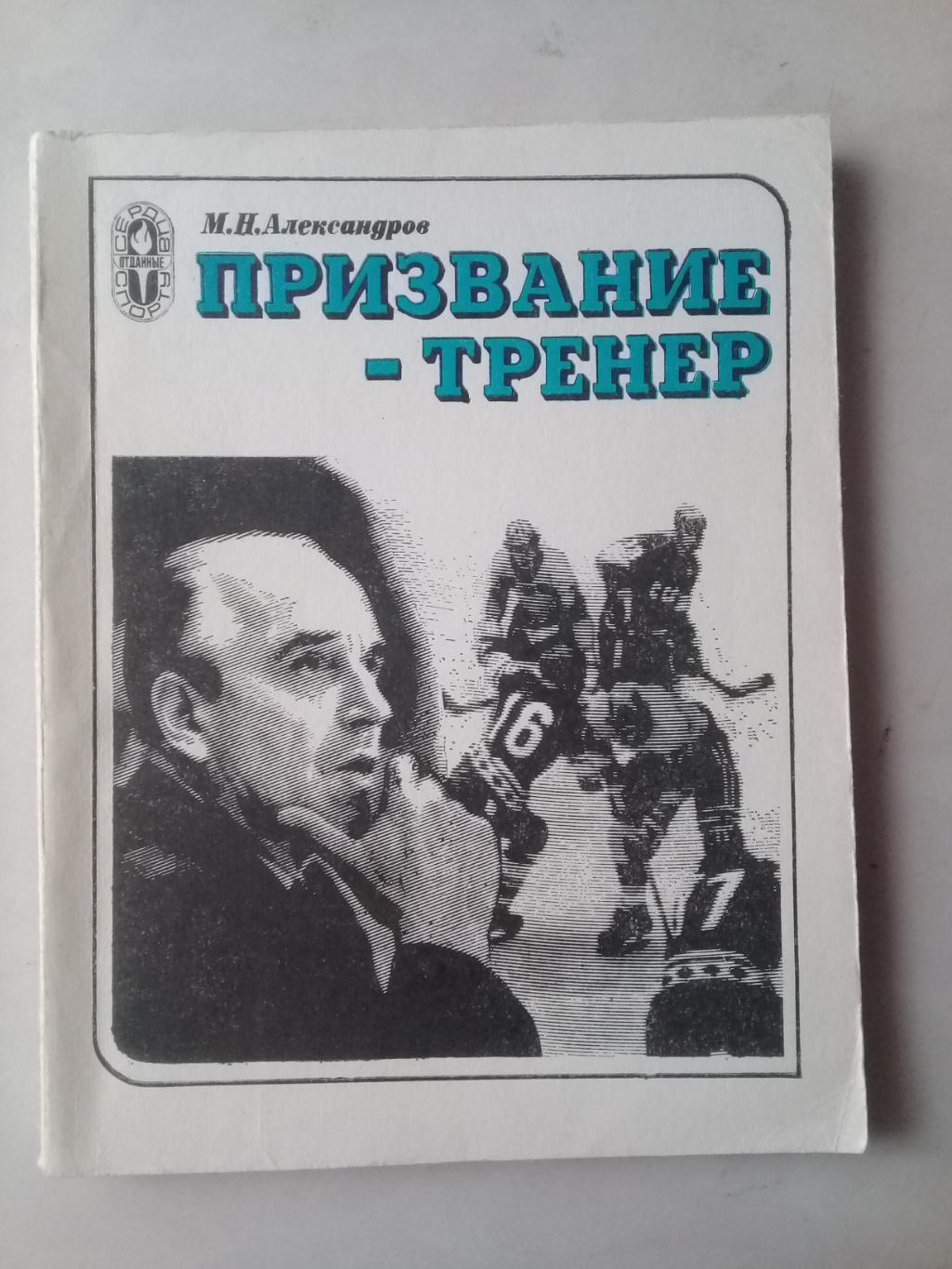 Призвание - тренер. М.Н.Александров. 1979 год.