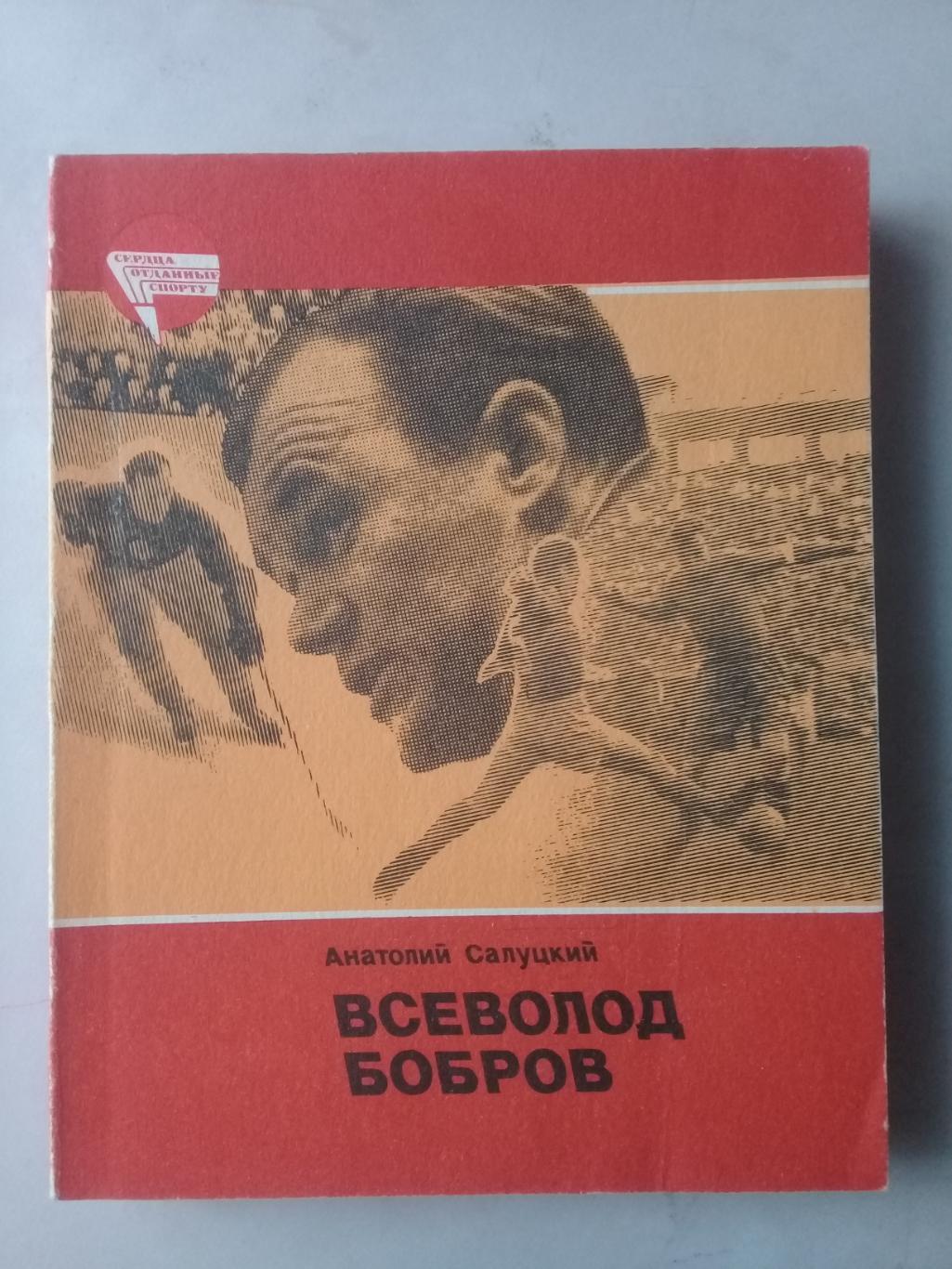 Всеволод Бобров. Анатолий Салуцкий. 1984 год.