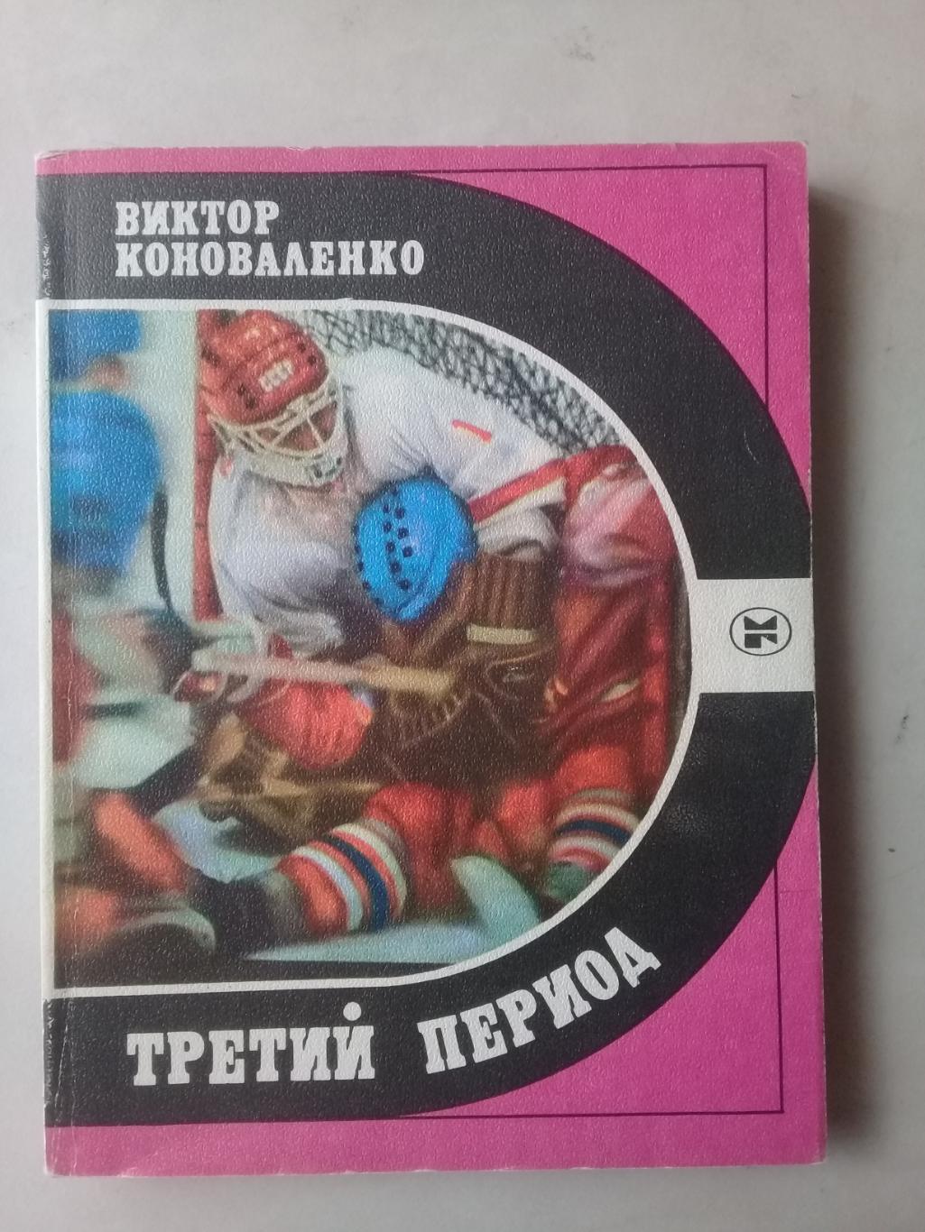 Третий период. Виктор Коноваленко. 1986 год.