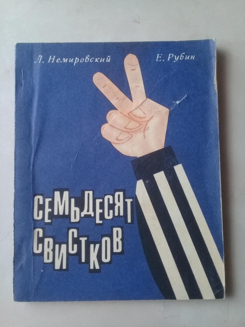 Семьдесят свистков. Л.Немировский, Е.Рубин. 1969 год.