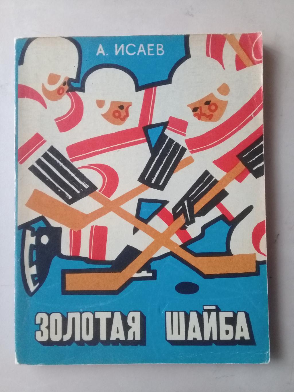 Золотая шайба. А.Исаев. 1973 год.