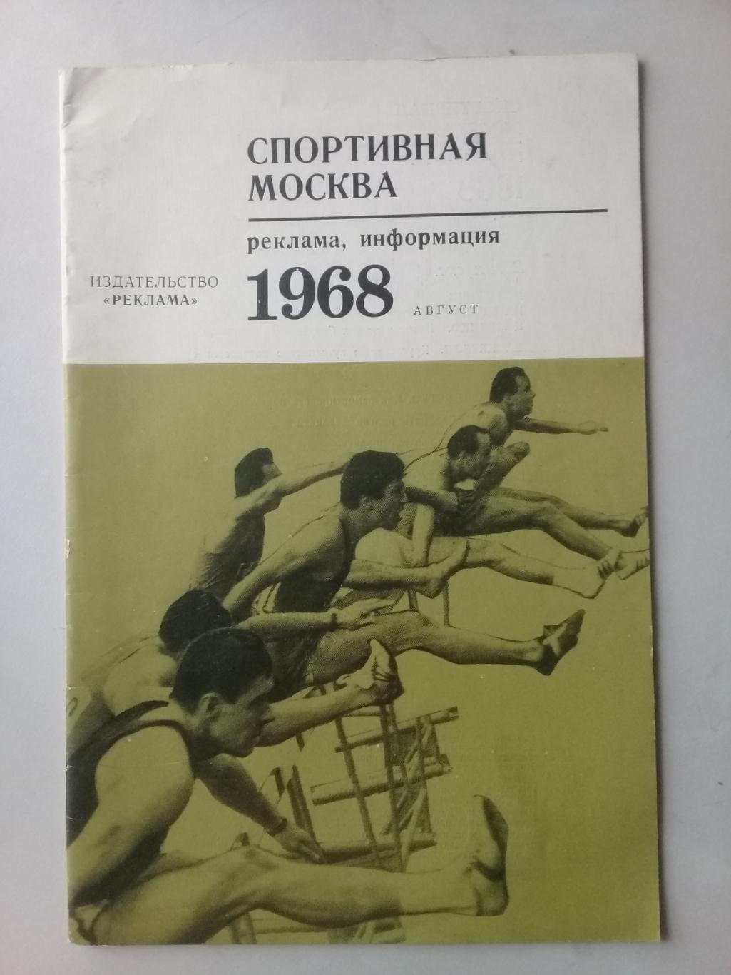 Спортивная Москва. Август. 1968 год.