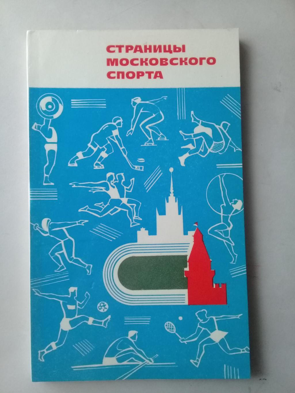 Страницы Московского спорта. 1969 год.