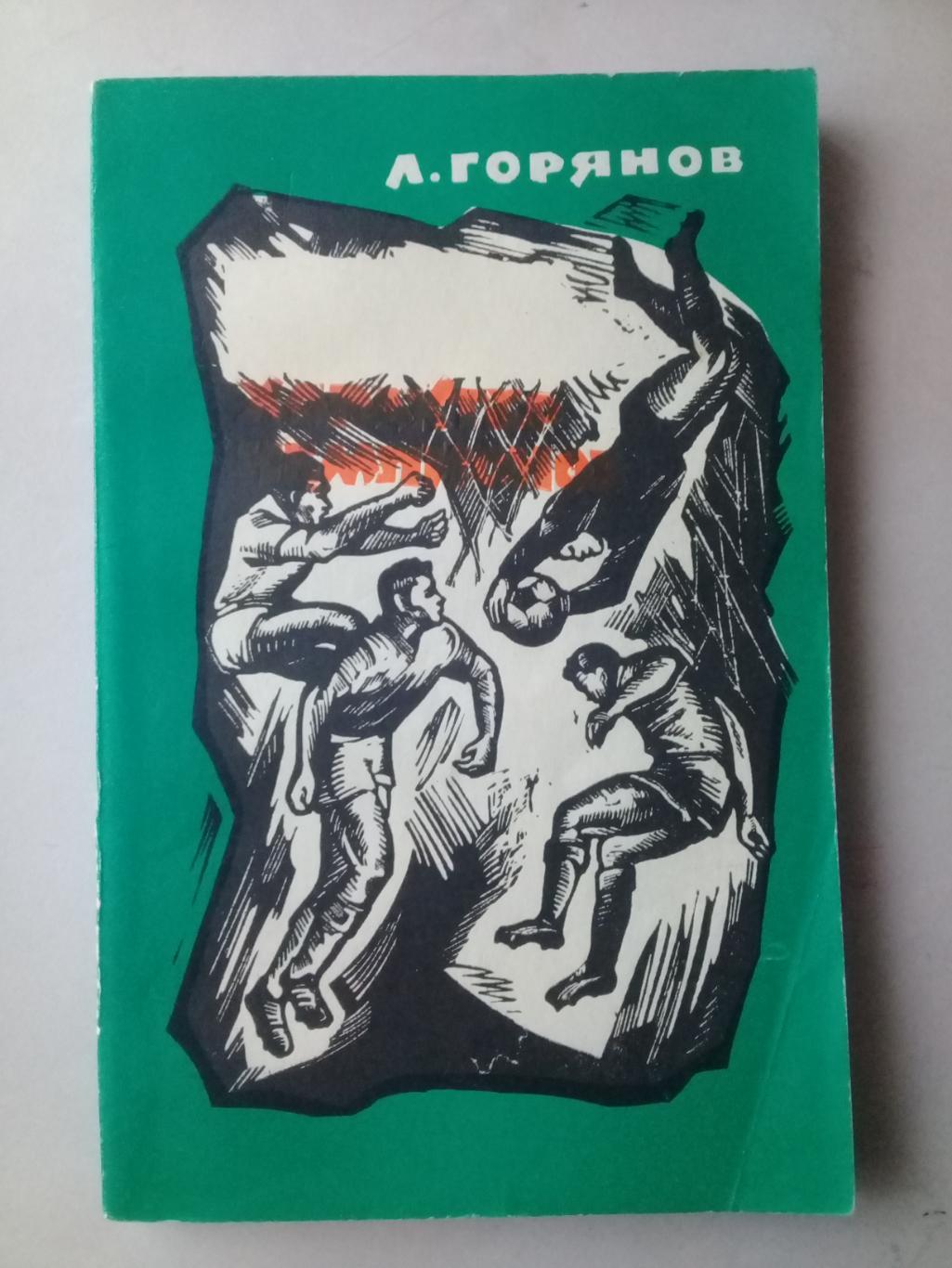 Характер чемпионов. Л.Горянов. 1968 год.