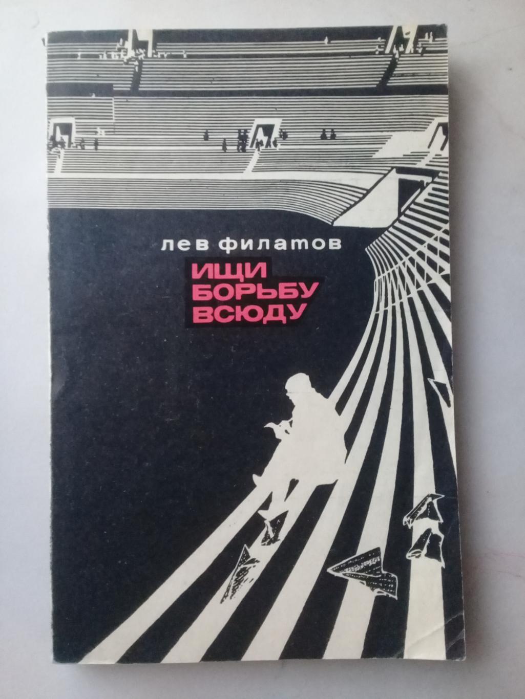 Ищи борьбу всюду. Лев Филатов. 1971 год.