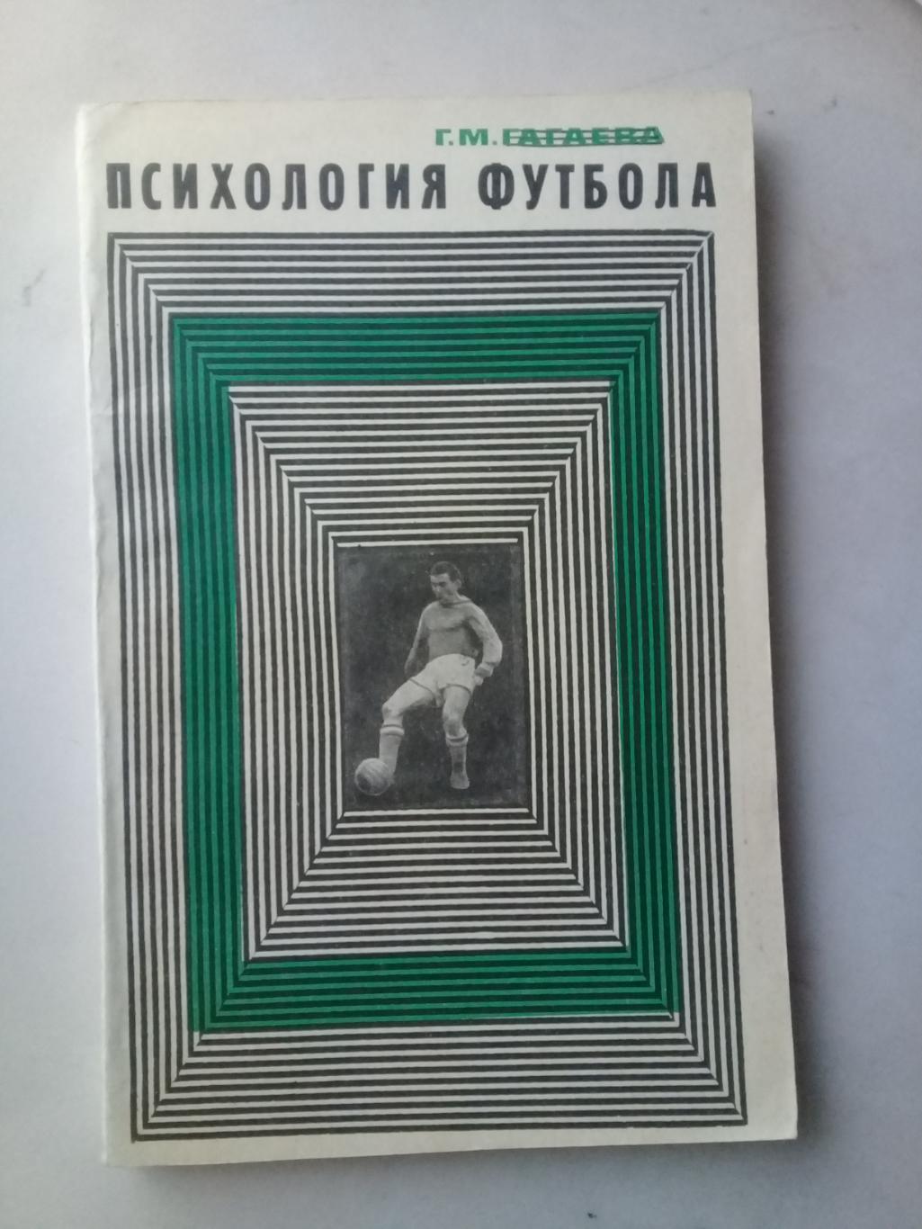 Психология футбола. Г.М.Гагаева. 1969 год.