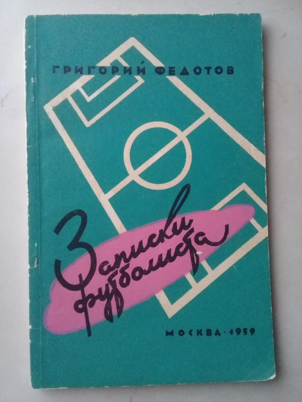 Записки футболиста. Григорий Федотов. 1959 год.