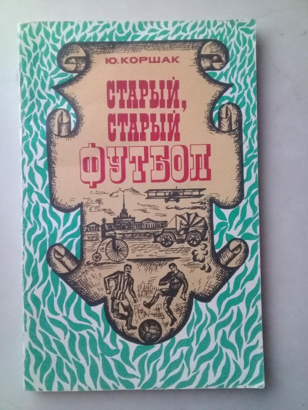 Старый, старый футбол. Ю.Коршак. 1975 год.