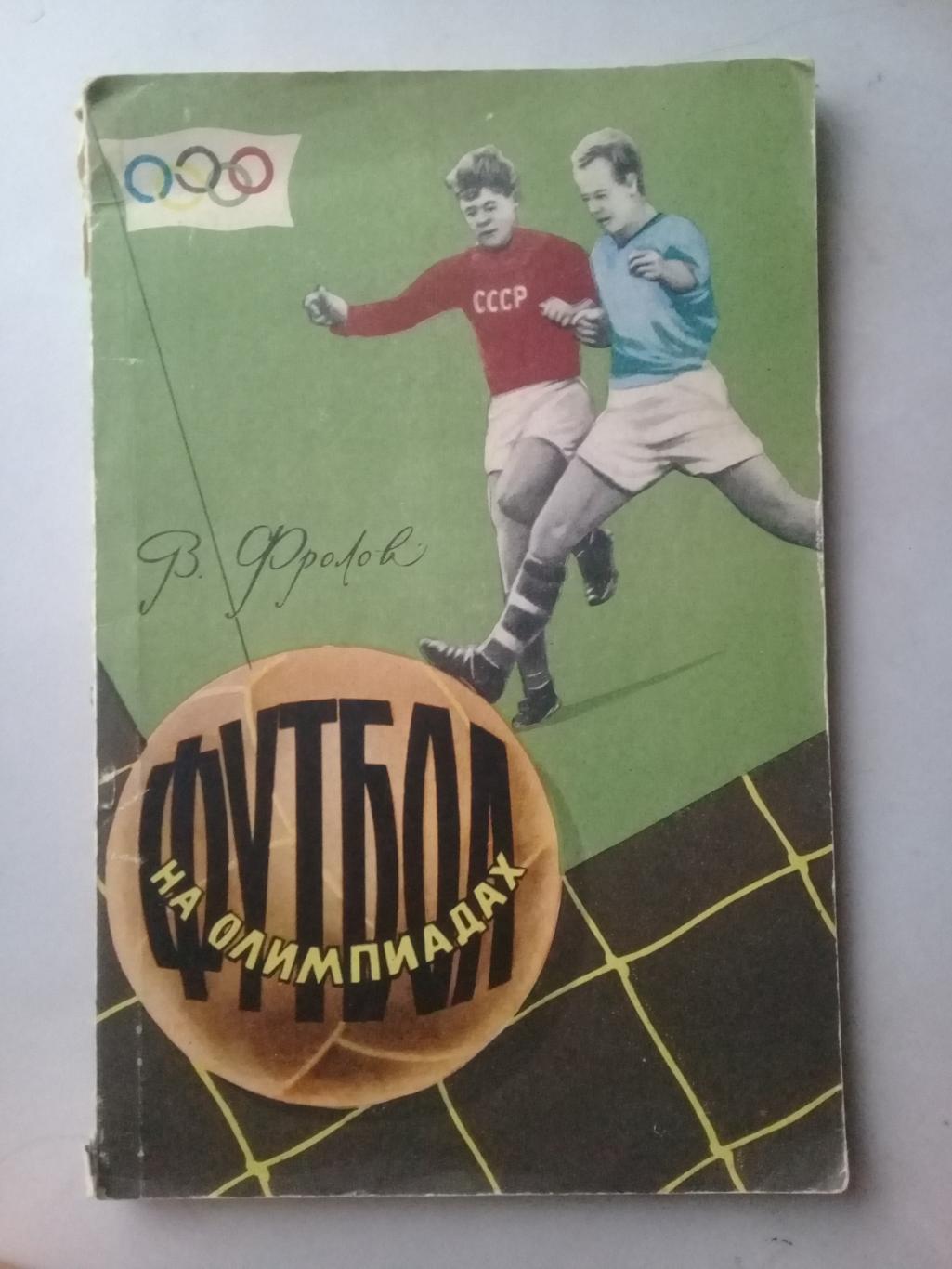 Футбол на олимпиадах. В.Фролов. 1959 год.