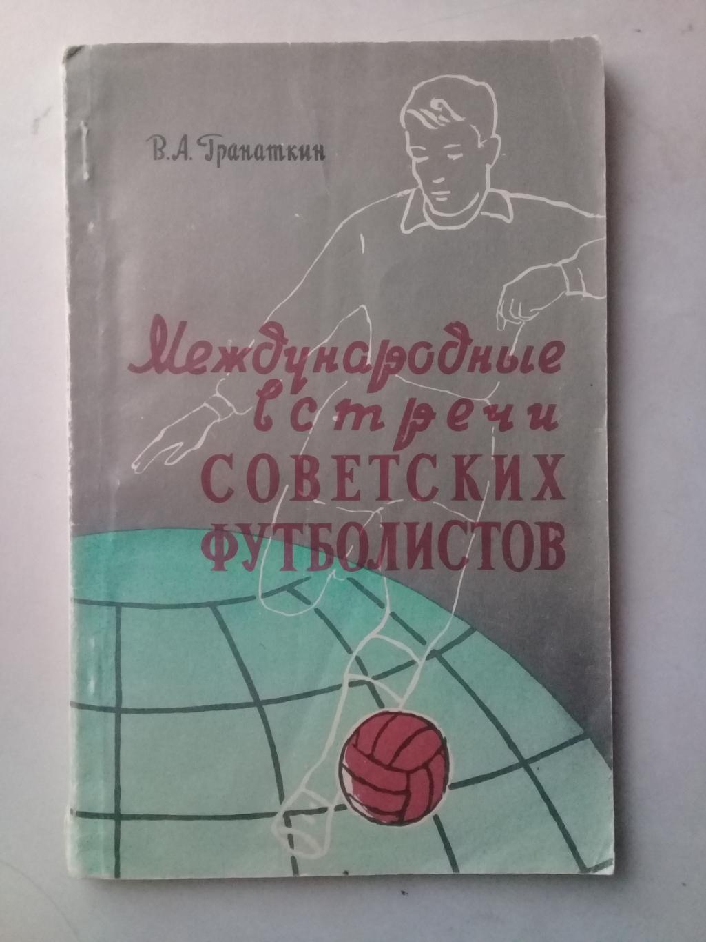 Международные встречи советских футболистов. В.Гранаткин. 1957 год.