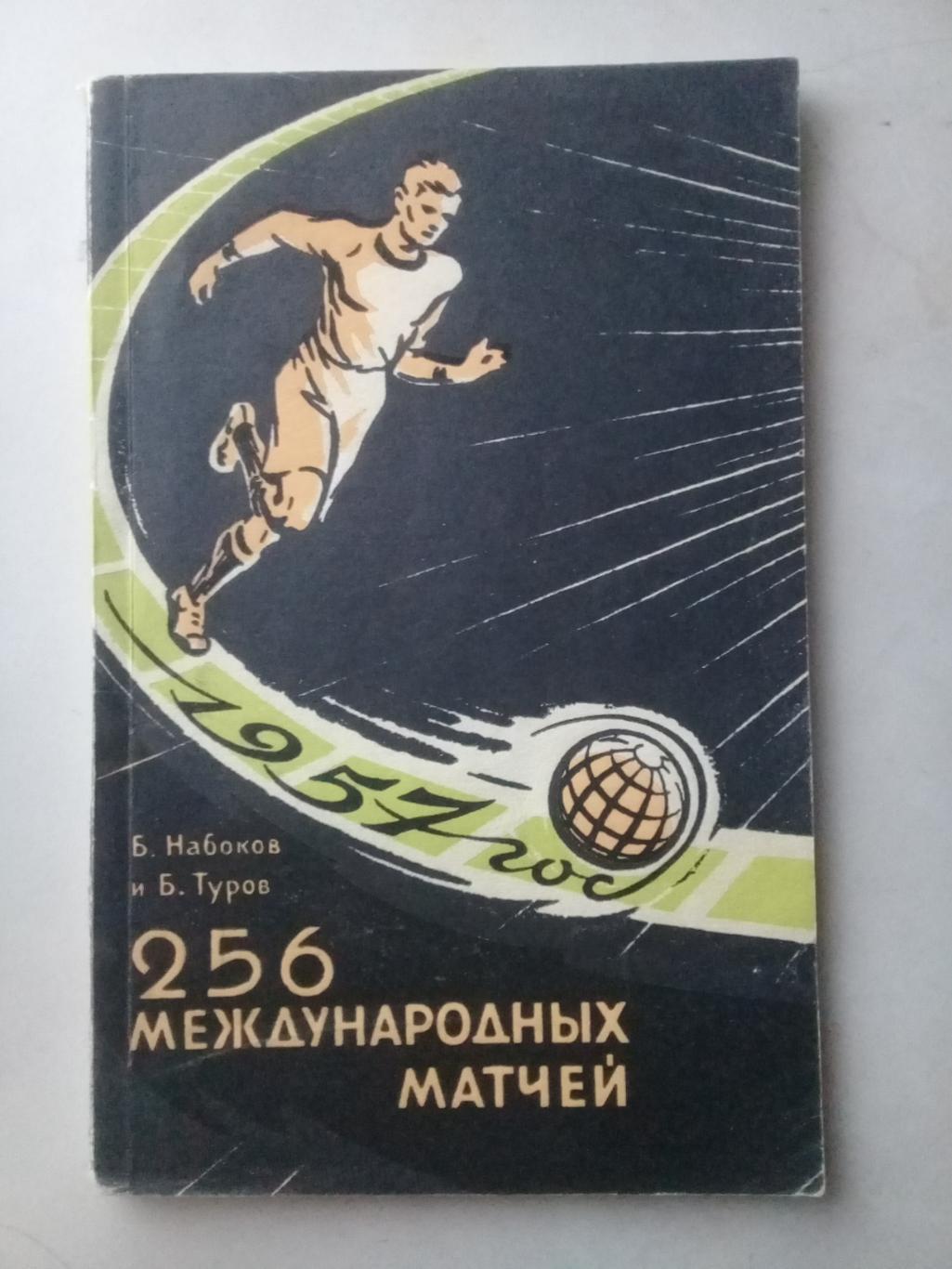 256 международных матчей. Б.Набоков, Б.Туров. 1958 год.