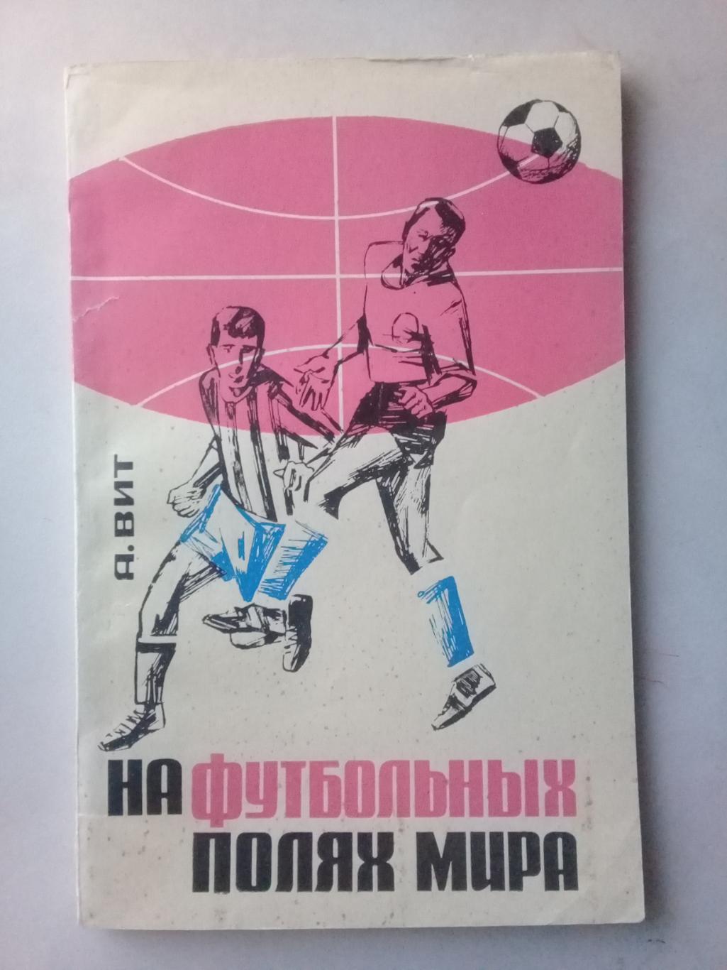 На футбольных полях мира. А.Вит. 1966 год.