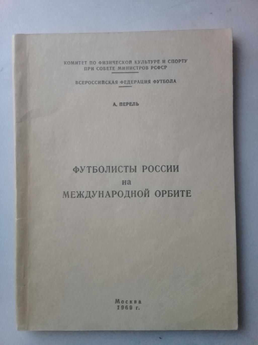 Футболисты России на международной орбите. А.Перель. 1969 год.