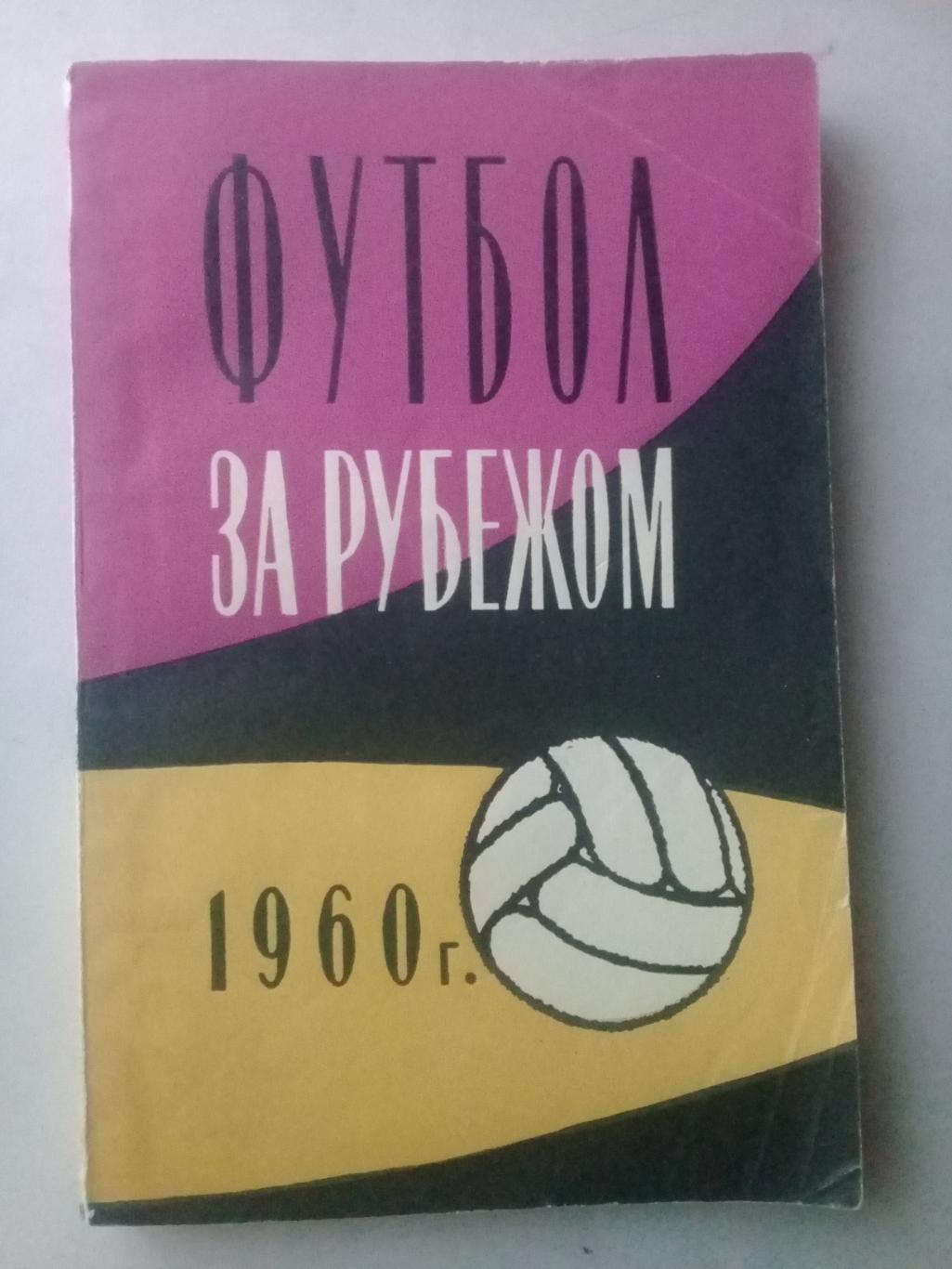 Футбол за рубежом. А.Вит, В.Владимиров. 1960 год.