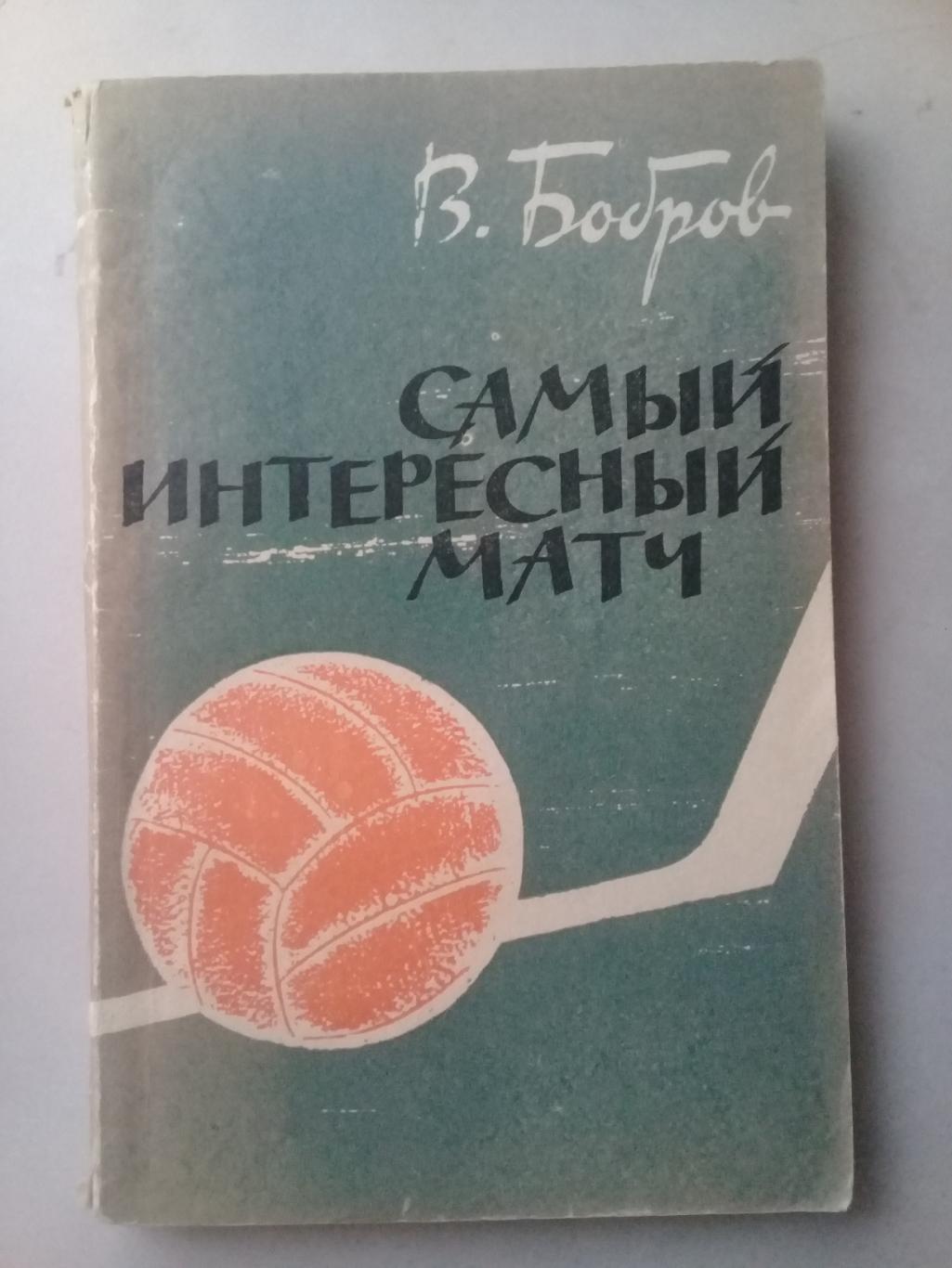 Самый интересный матч. В.Бобров. 1963 год.