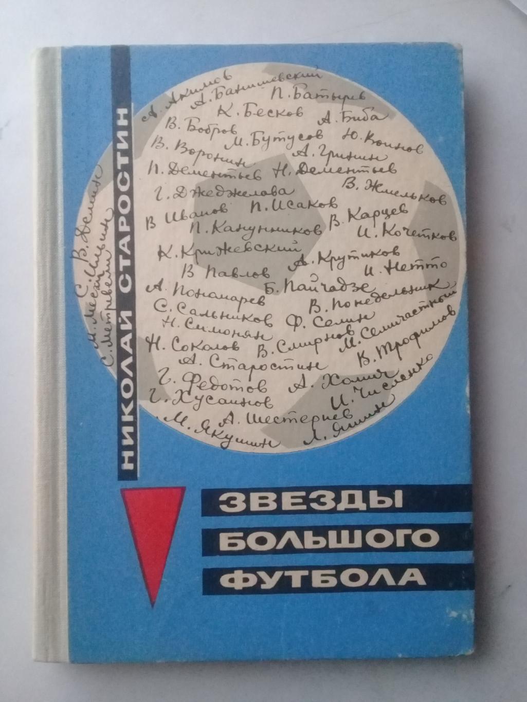 Звёзды большого футбола. Н.П.Старостин. 1967 год.