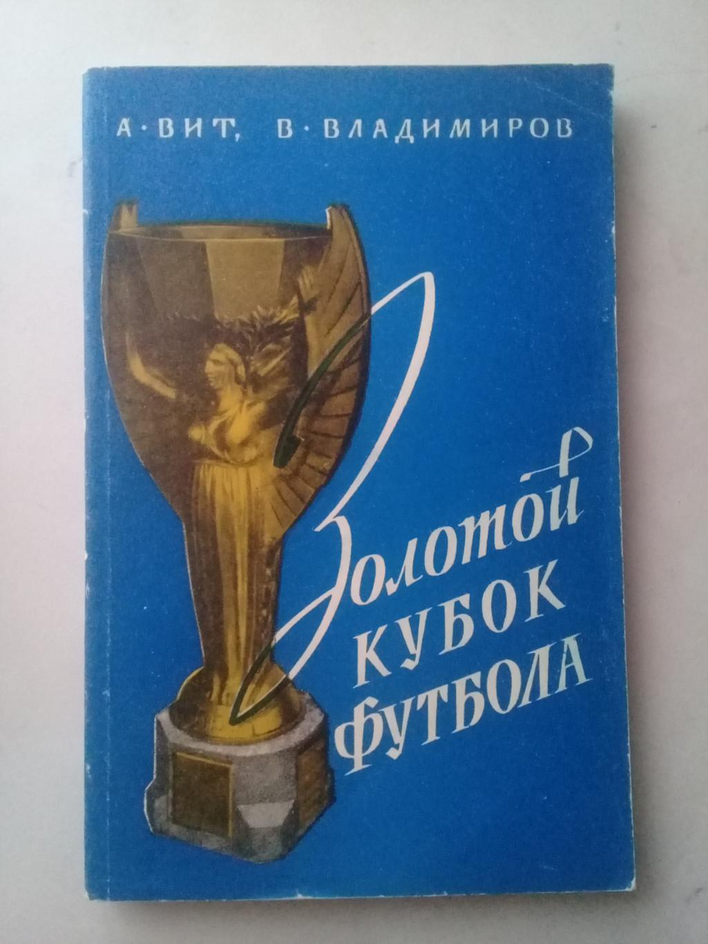 Золотой кубок футбола. А.Вит, В.Владимиров. 1960 год.