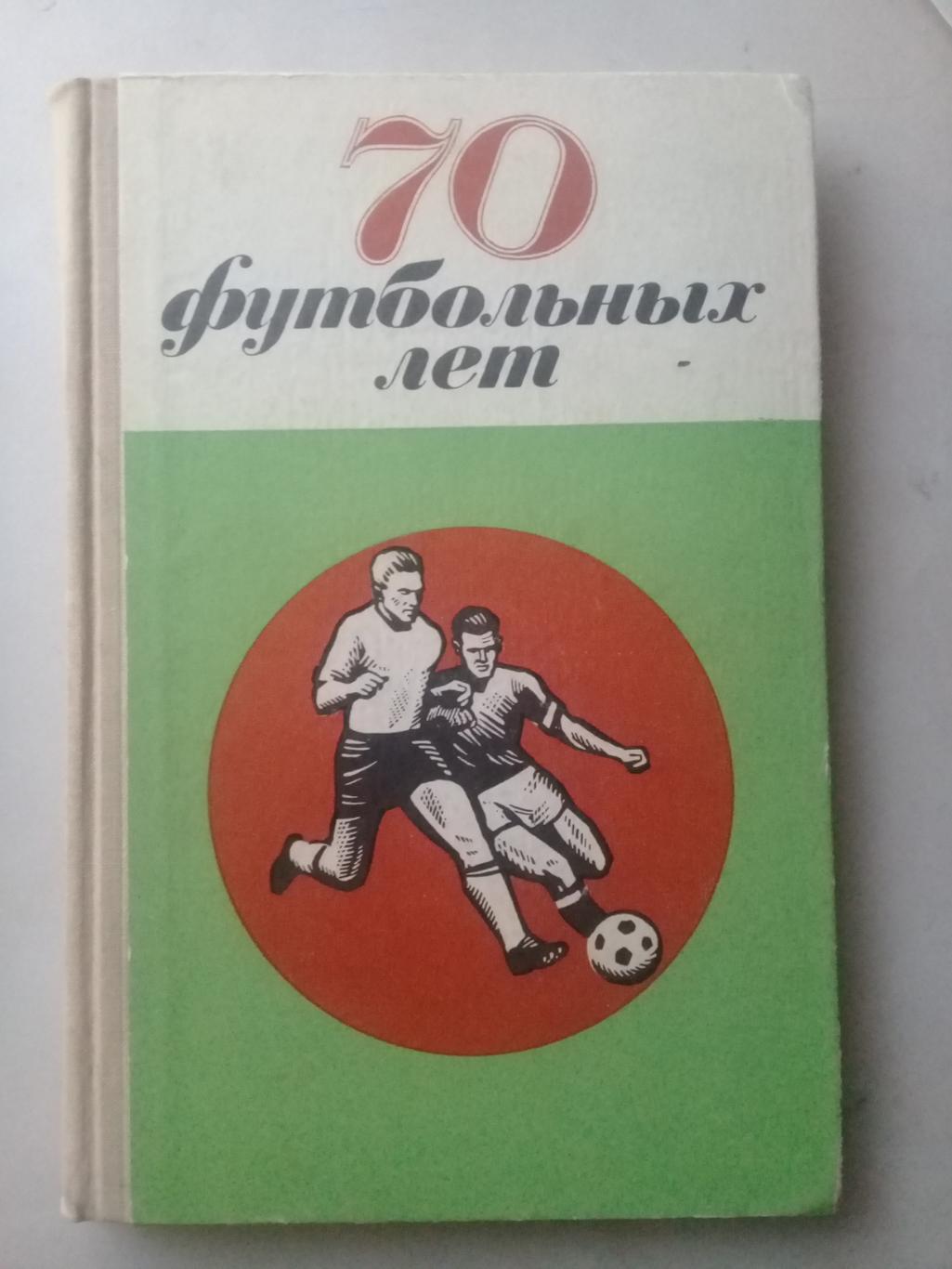 70 футбольных лет. Н.Киселев. 1970 год.