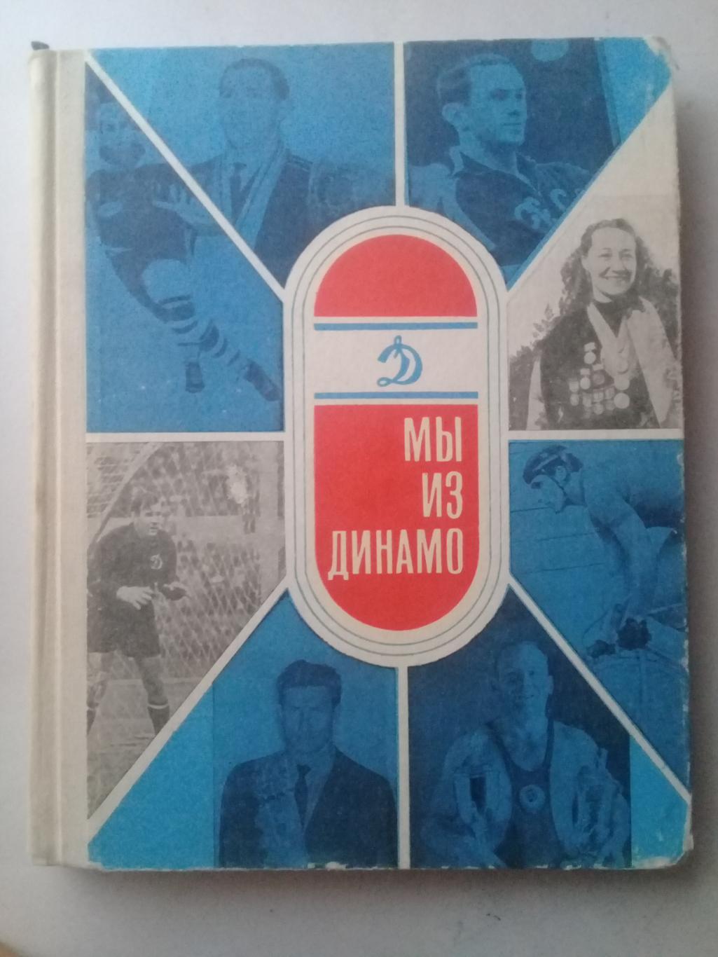 Мы из Динамо. 1968 год.